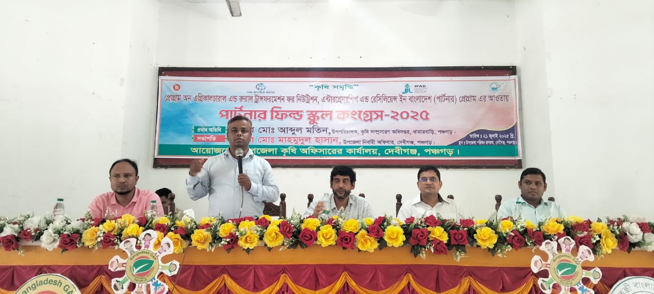 দেবীগঞ্জে পার্টনার ফিল্ড স্কুল কংগ্রেস অনুষ্ঠিত