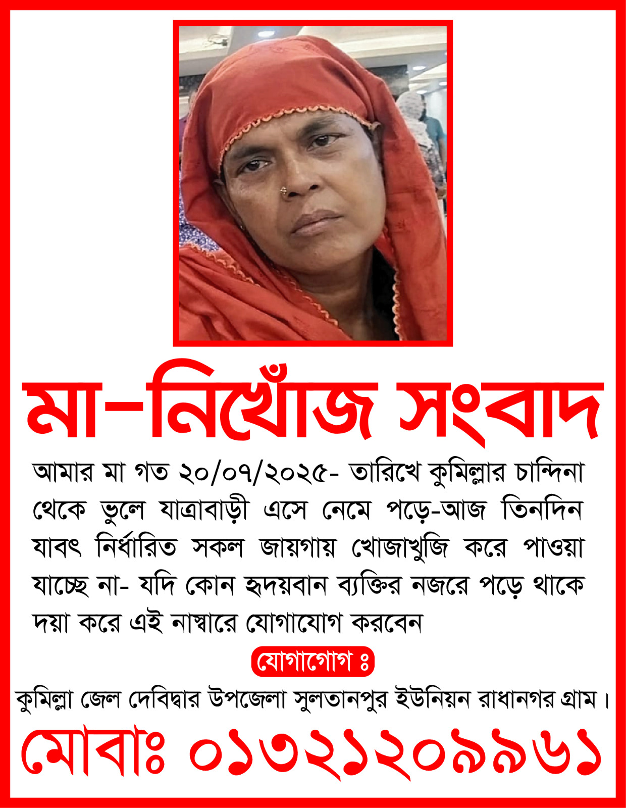 নিখোঁজ বিজ্ঞপ্তি