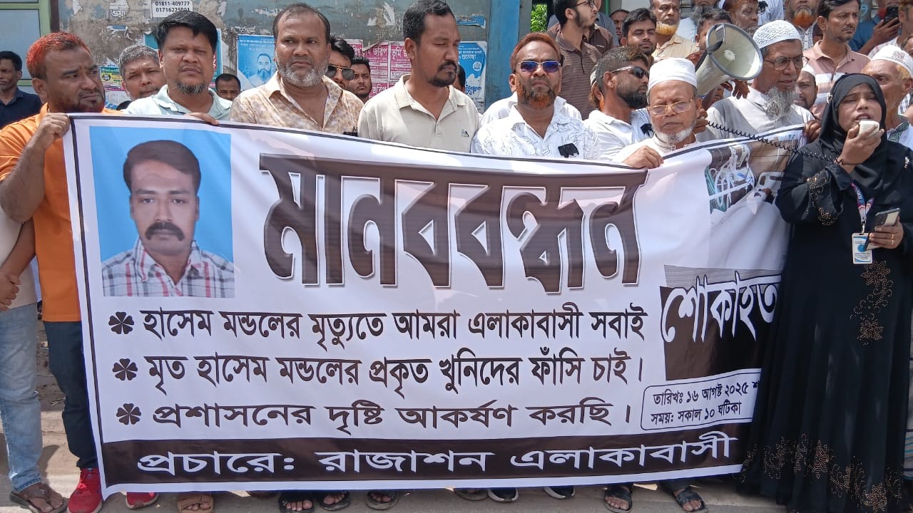 সাভার হাসেম হত্যার বিচার চেয়ে এলাকাবাসীর মানববন্ধন