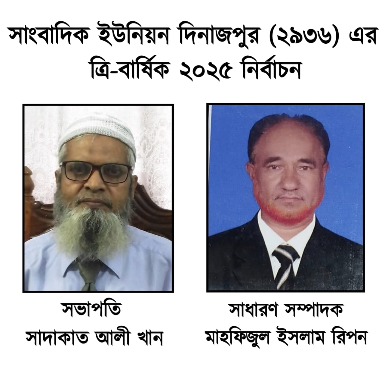 সাংবাদিক ইউনিয়ন দিনাজপুর ত্রি-বার্ষিক নির্বাচন: বিনা প্রতিদ্বন্দ্বিতায় নতুন কমিটি নির্বাচিত