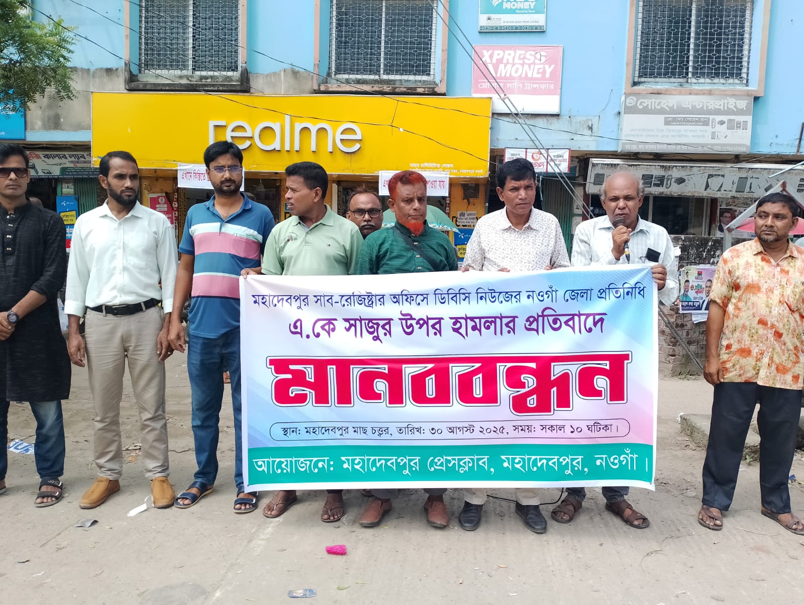 মহাদেবপুরে সাংবাদিক সাজুর উপর সন্ত্রাসী হামলার প্রতিবাদে মানববন্ধন