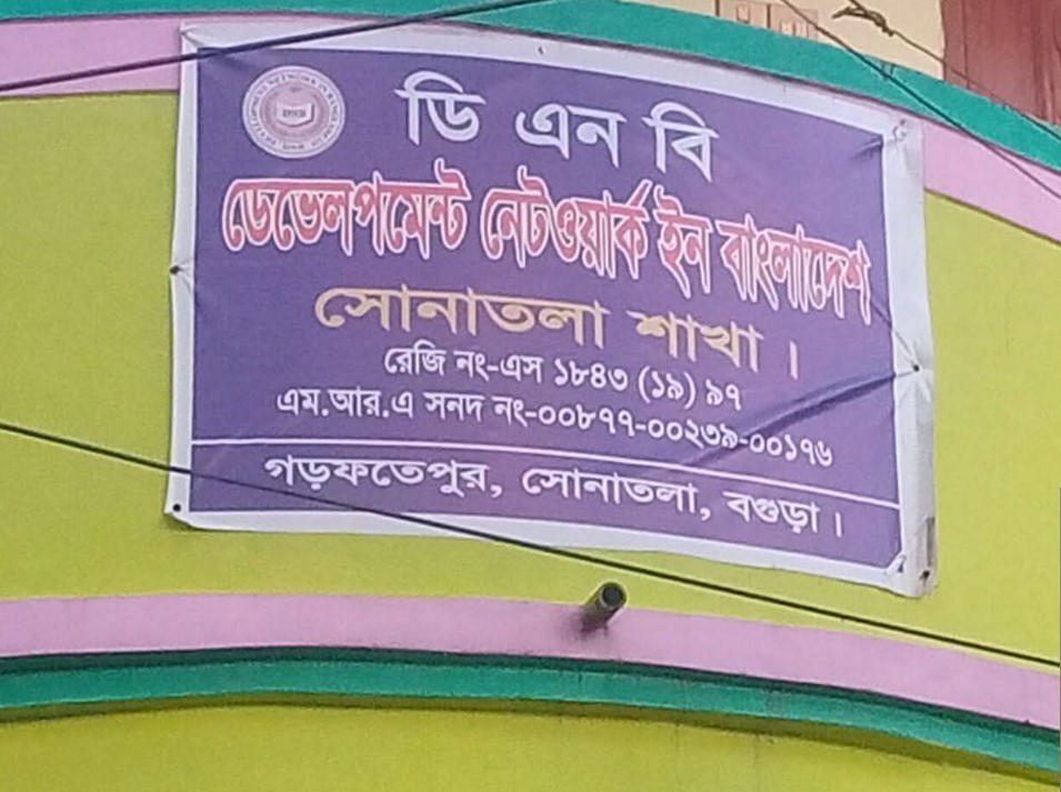 সোনাতলায় ভুয়া এনজিও’র বিরুদ্ধে ৩কোটি টাকা আত্মসাৎ এর অভিযোগ