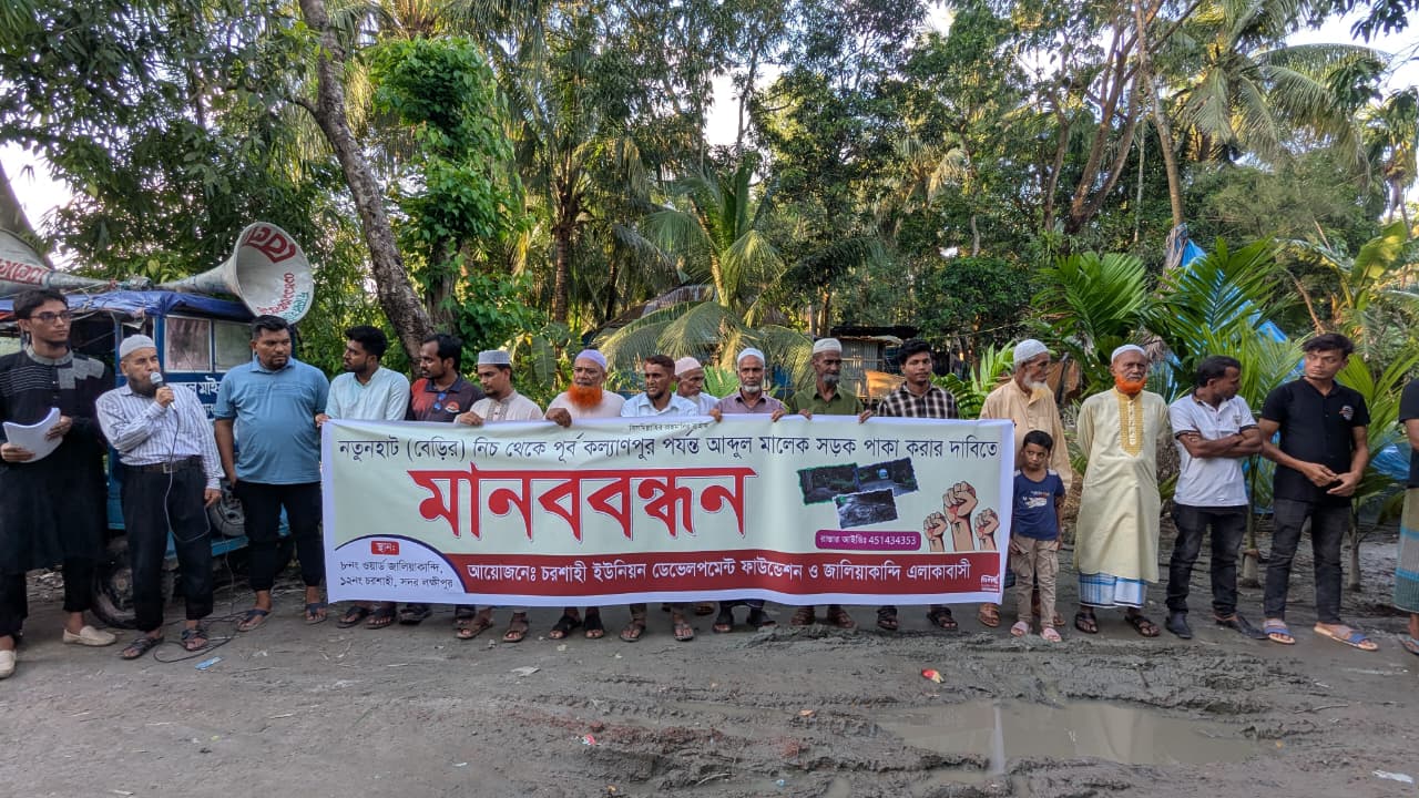 লক্ষ্মীপুরে রাস্তা সংস্কারের দাবিতে এলাকাবাসীর মানববন্ধন