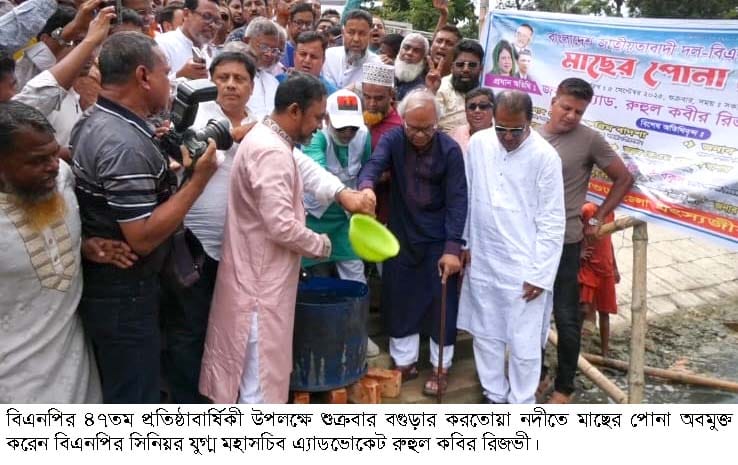 বগুড়ায় মাছের পোনা অবমুক্ত করলেন রুহুল কবির রিজভী
