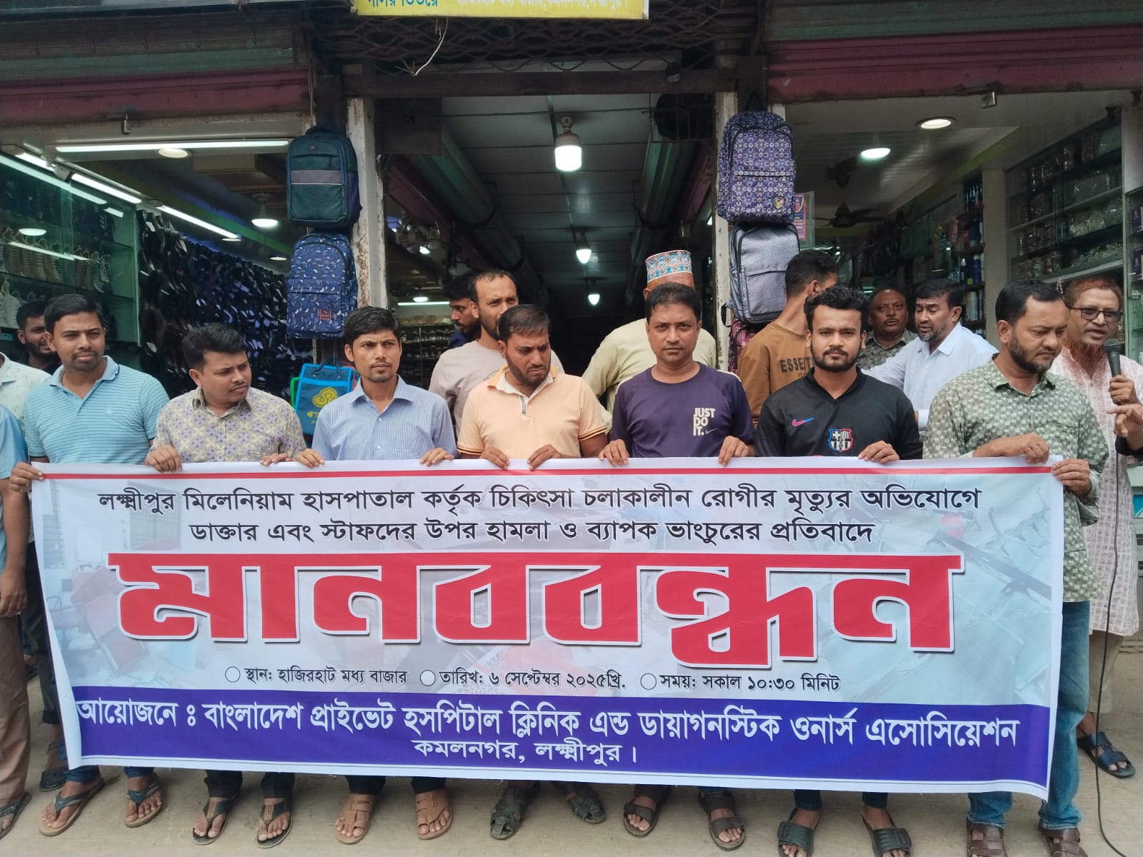 কমলনগরে চিকিৎসা চলাকালীন রোগীর মৃত্যুর অভিযোগে ডাক্তার এবং স্টাফদের উপর হামলা ও ব্যাপক ভাংচুরের প্রতিবাদে মানববন্ধন। 