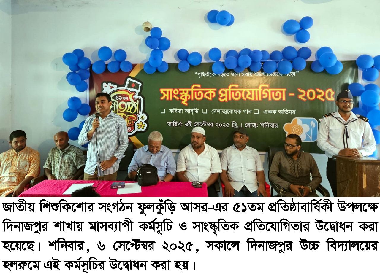 ফুলকুঁড়ি আসরের ৫১তম প্রতিষ্ঠাবার্ষিকী: দিনাজপুর শাখায় মাসব্যাপী কর্মসূচির উদ্বোধন