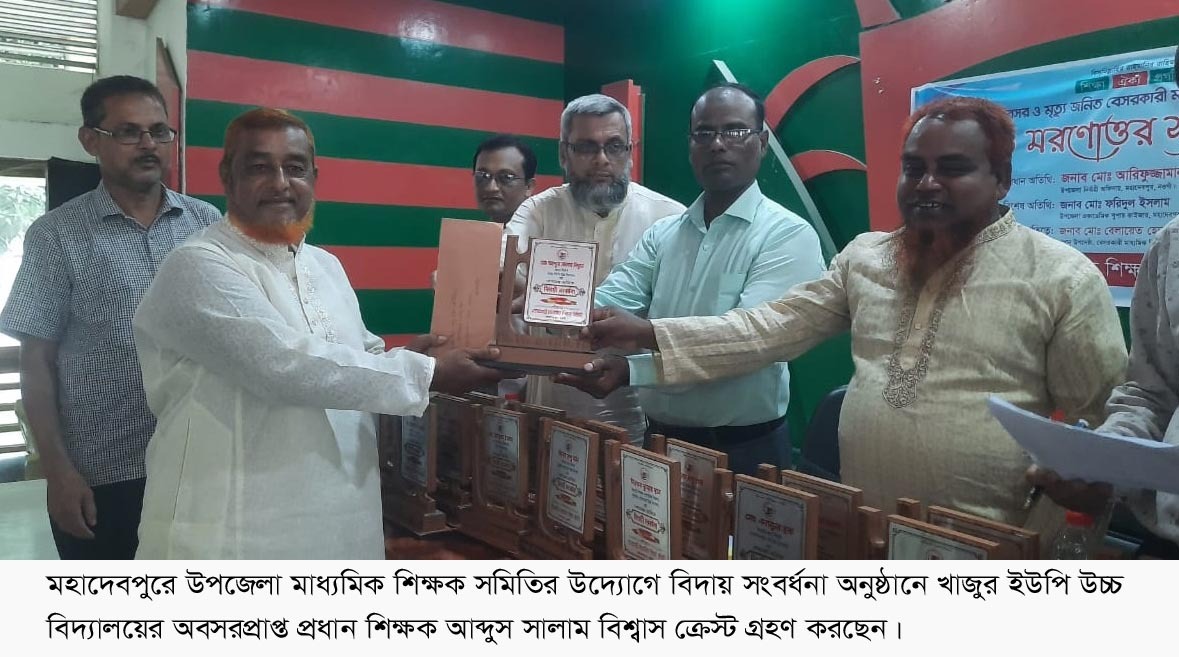 মহাদেবপুরে অবসরপ্রাপ্ত শিক্ষকদের  বিদায় সংবর্ধনা প্রদান।